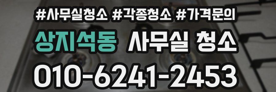 상지석동 사무실 청소
