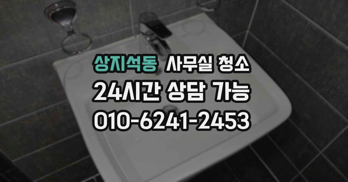상지석동 사무실 청소