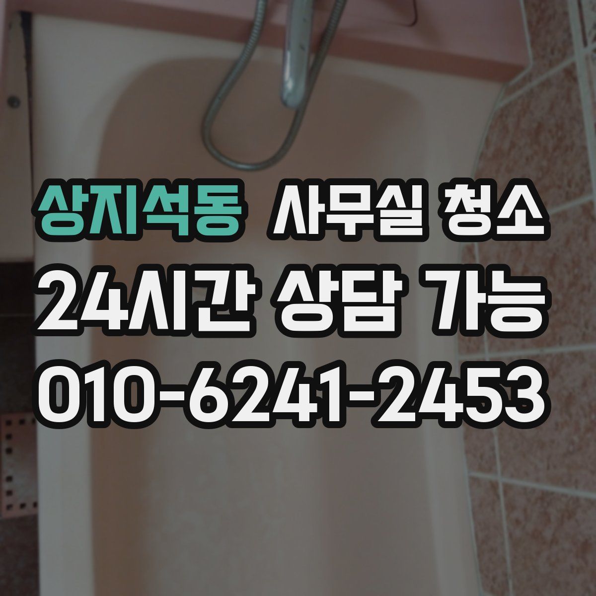 상지석동 사무실 청소