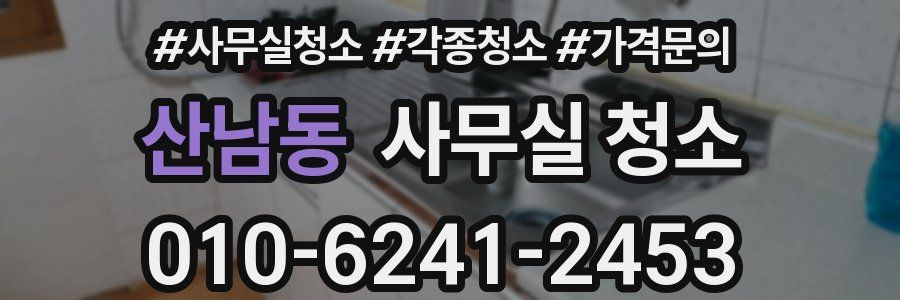 산남동 사무실 청소