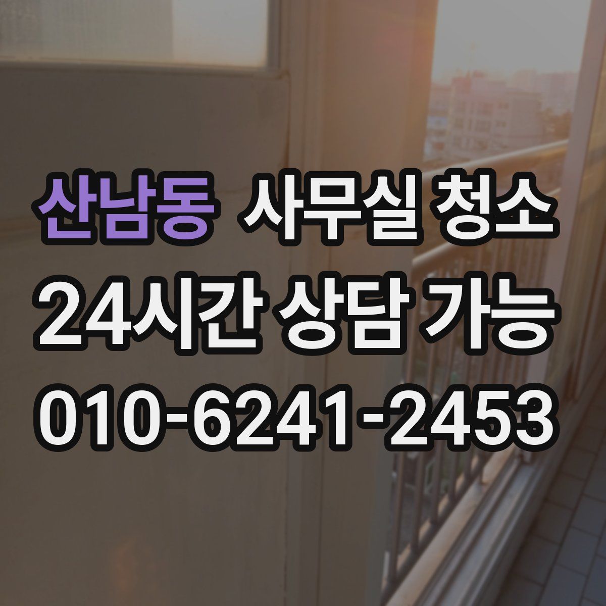 산남동 사무실 청소