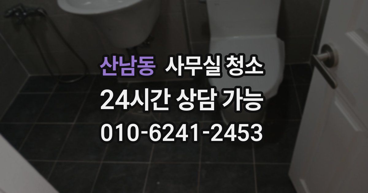 산남동 사무실 청소