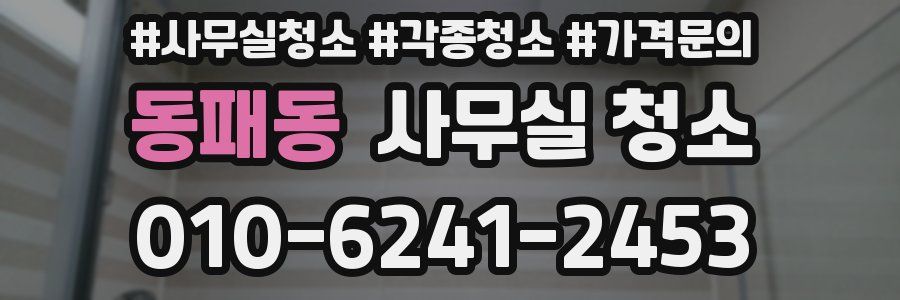 동패동 사무실 청소