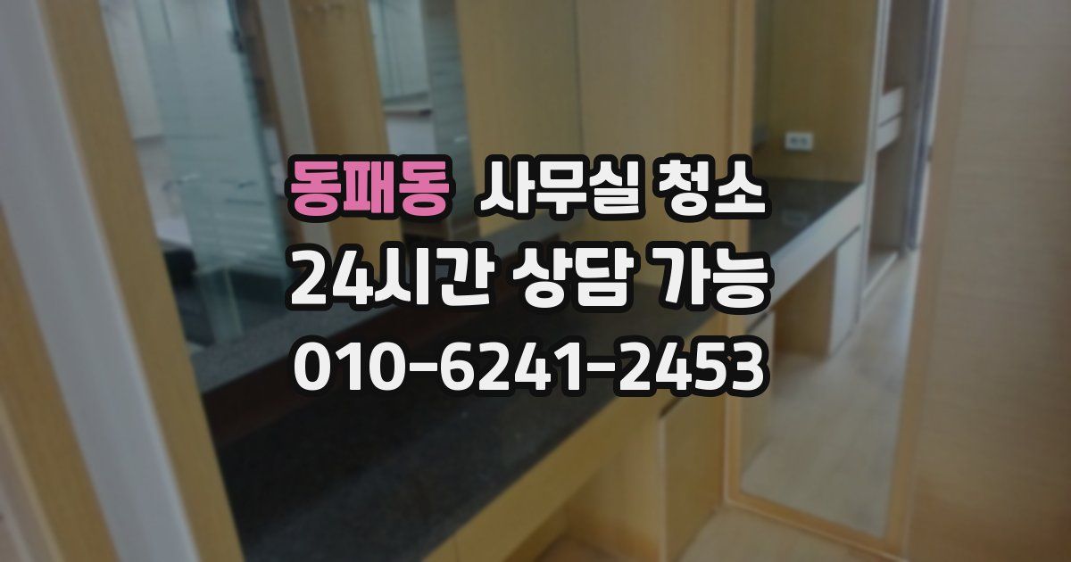 동패동 사무실 청소
