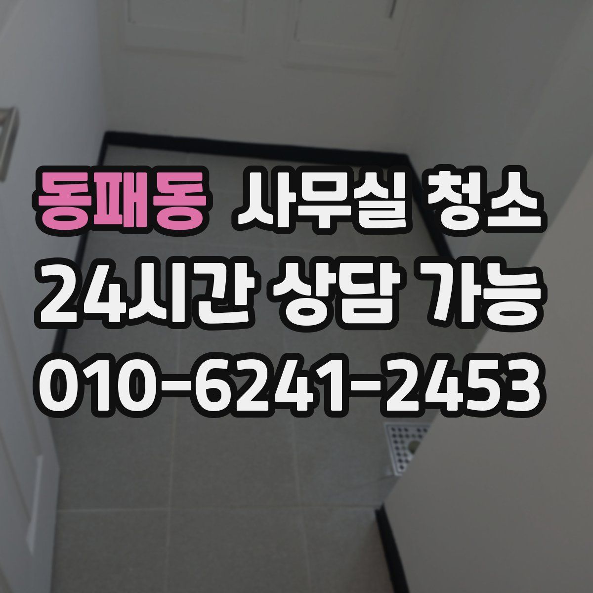 동패동 사무실 청소