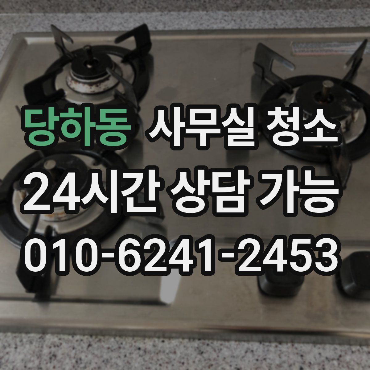 당하동 사무실 청소