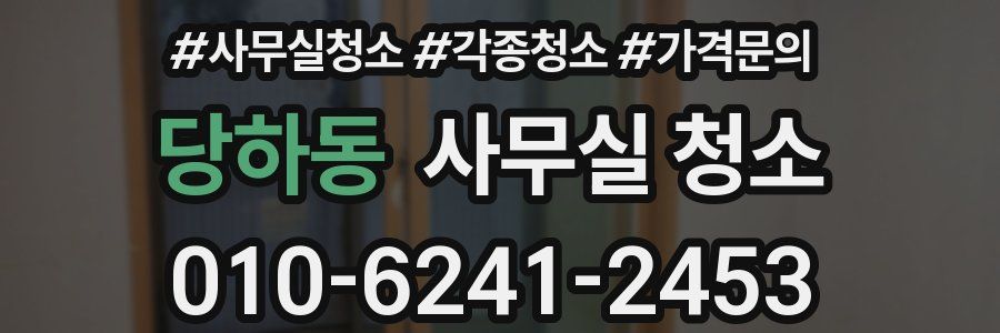 당하동 사무실 청소