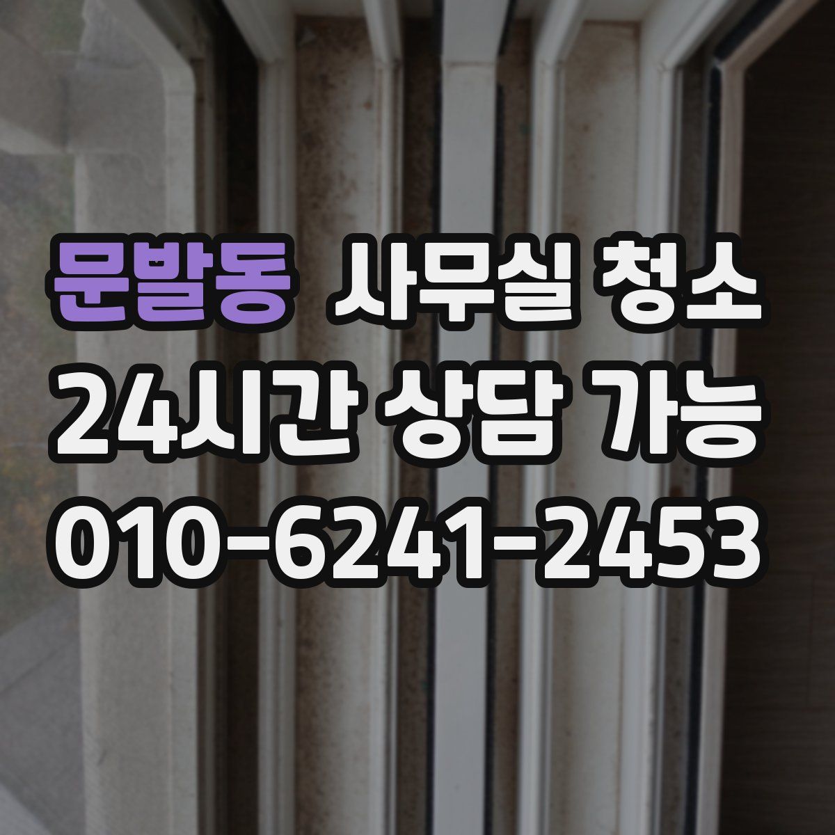 문발동 사무실 청소