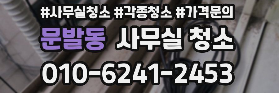 문발동 사무실 청소