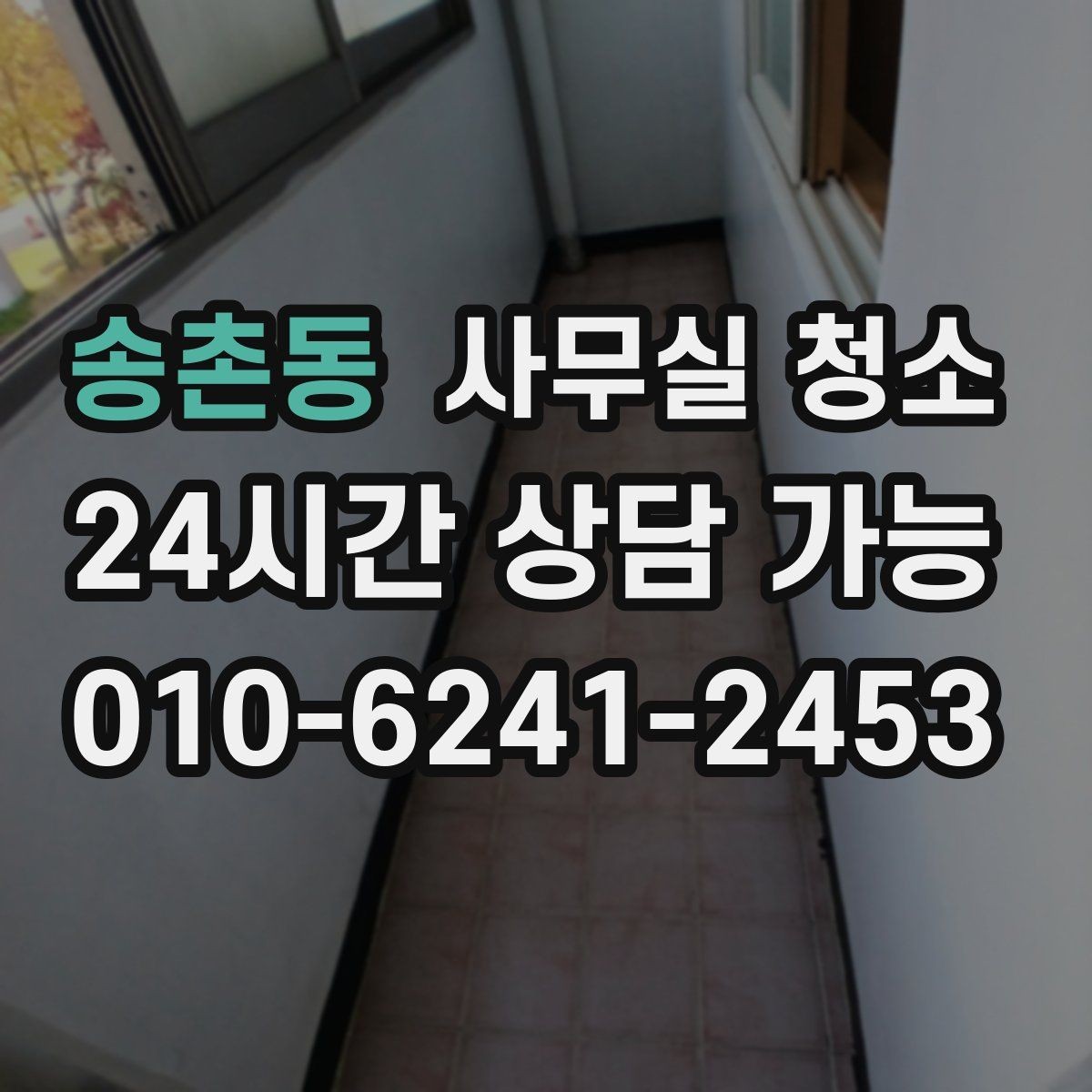 송촌동 사무실 청소 진행 방식에 따라 달라지는 결과
