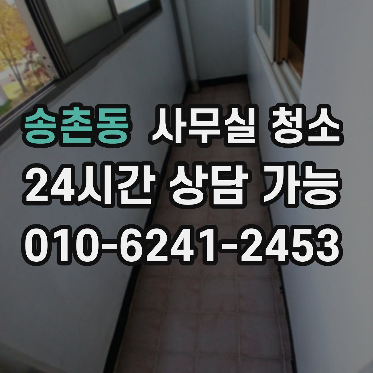 송촌동 사무실 청소