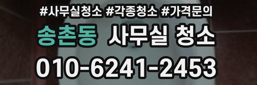 송촌동 사무실 청소