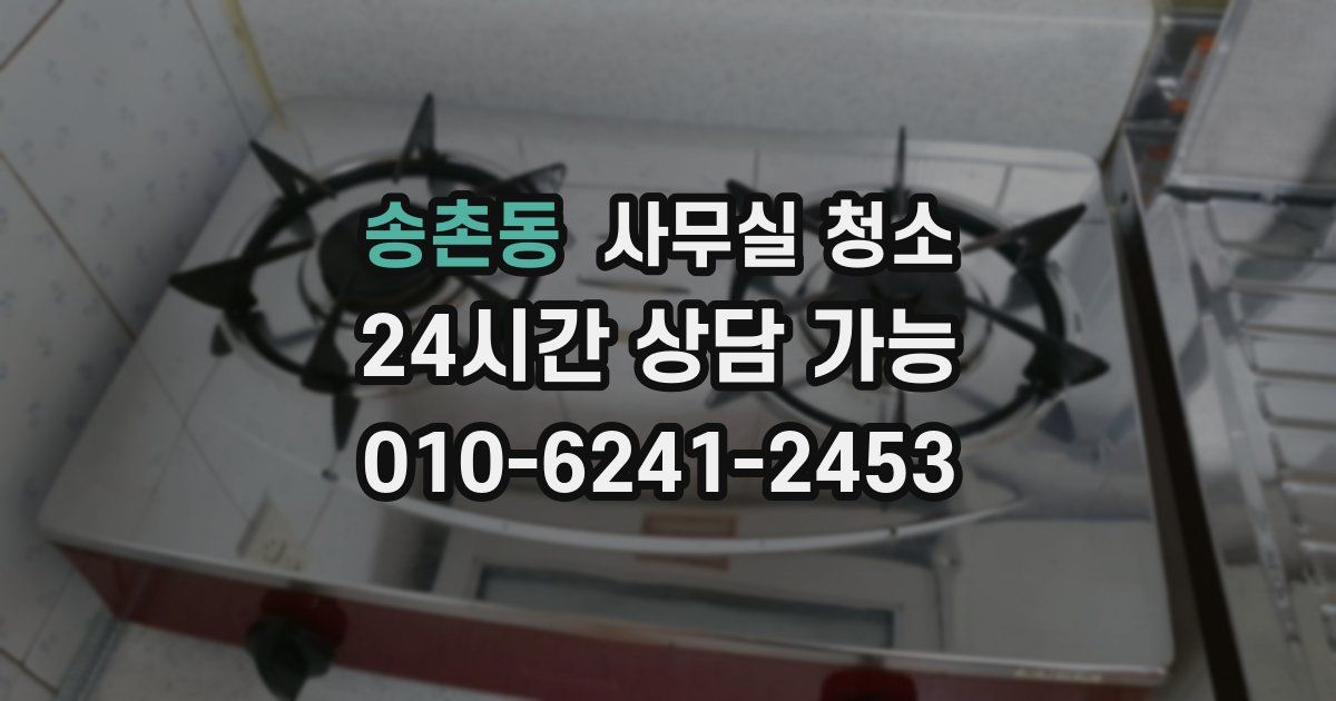 송촌동 사무실 청소