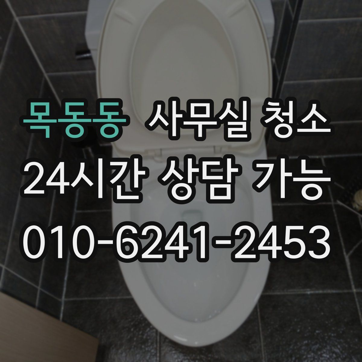 목동동 사무실 청소