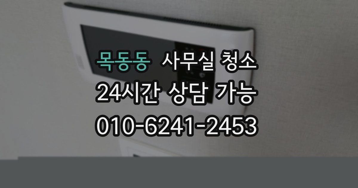 목동동 사무실 청소