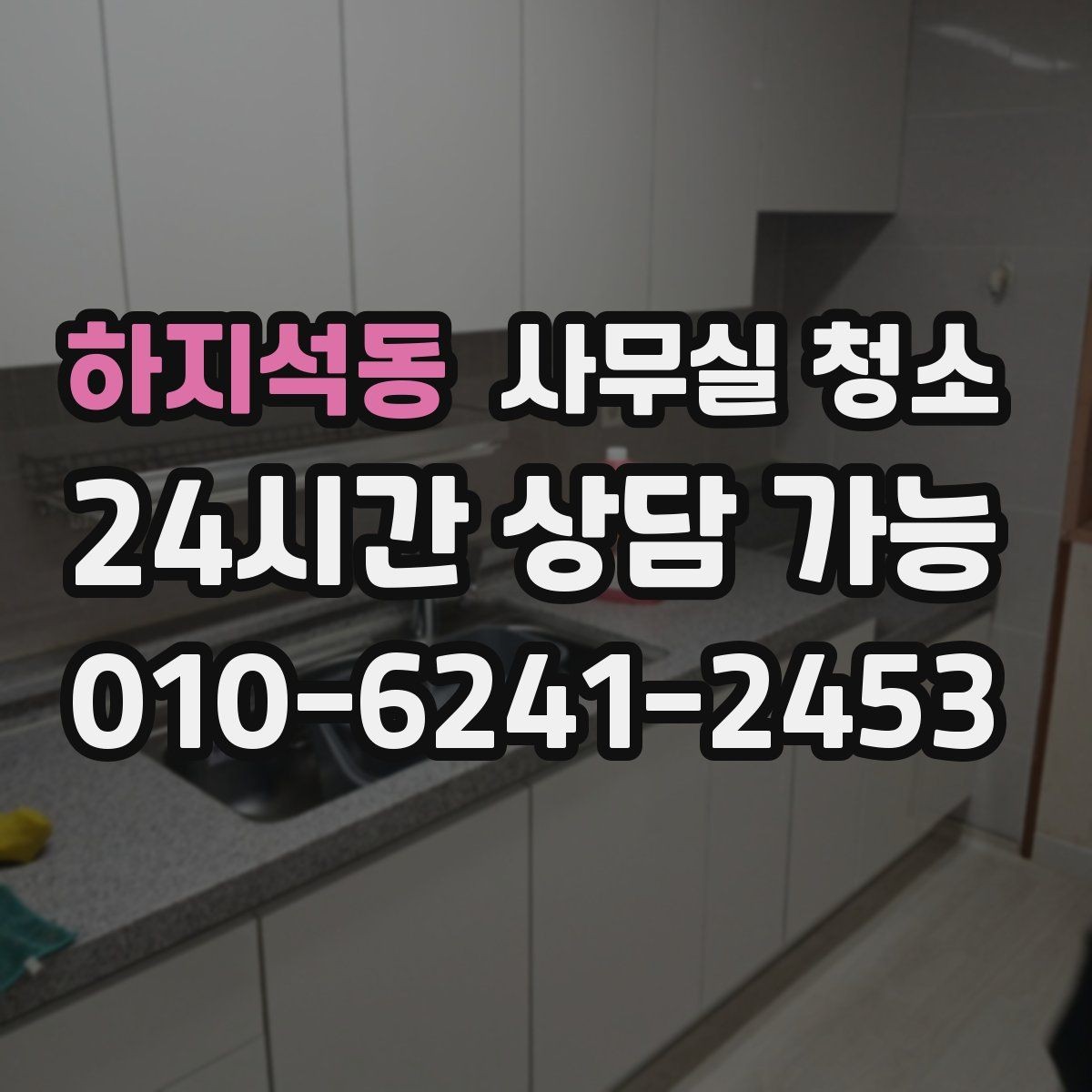 하지석동 사무실 청소 의뢰 전 준비하면 좋은 체크리스트