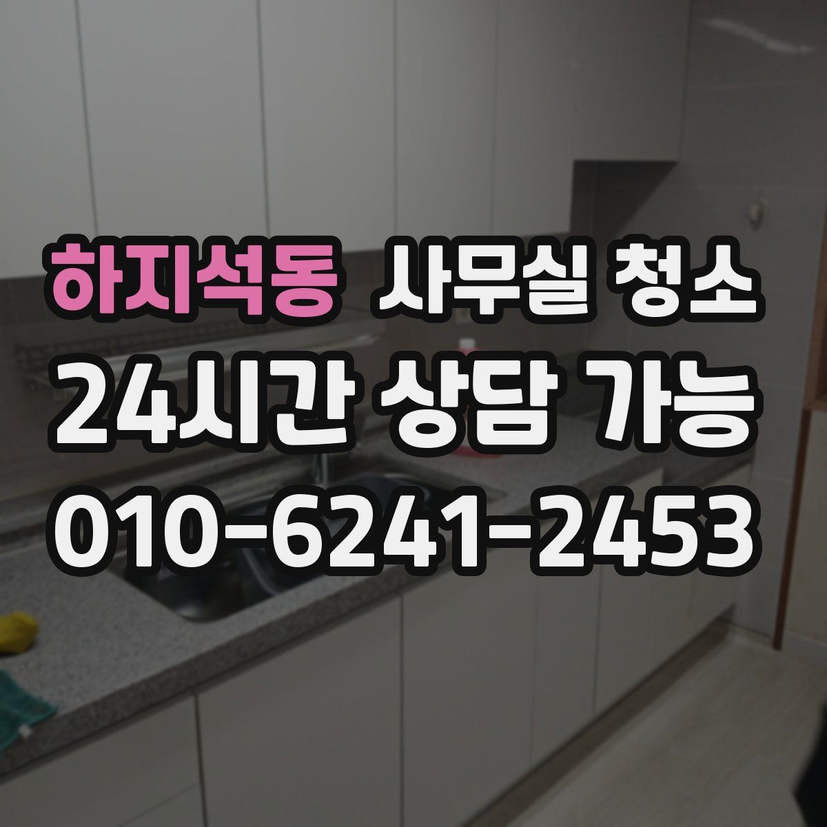 하지석동 사무실 청소