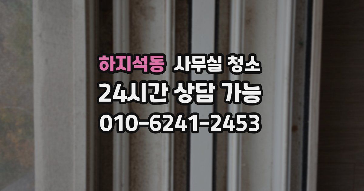 하지석동 사무실 청소