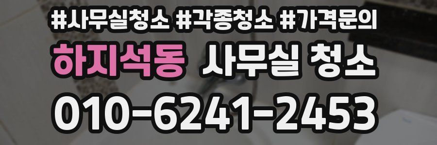 하지석동 사무실 청소