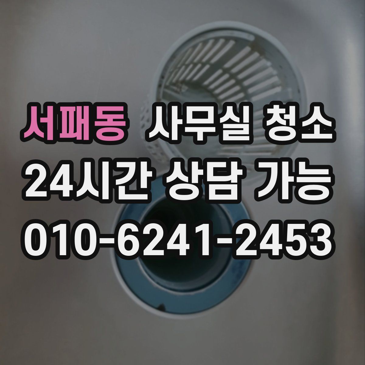 서패동 사무실 청소