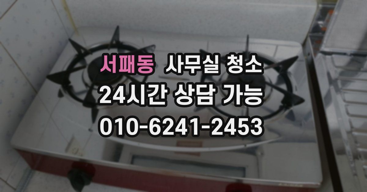 서패동 사무실 청소