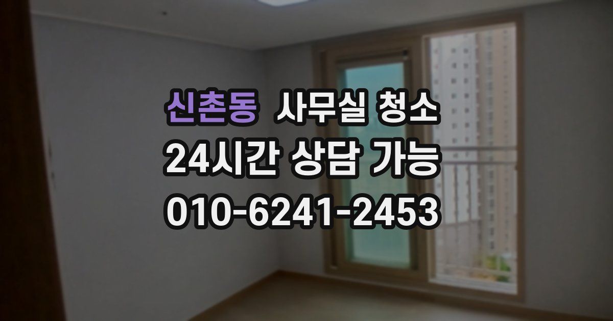 신촌동 사무실 청소