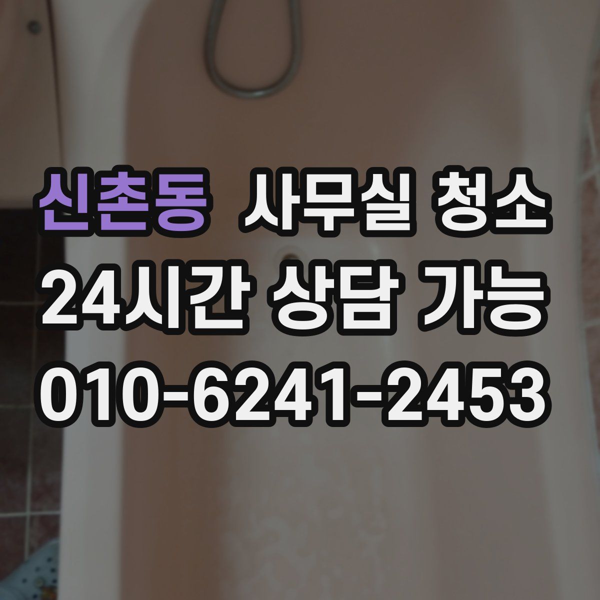 신촌동 사무실 청소