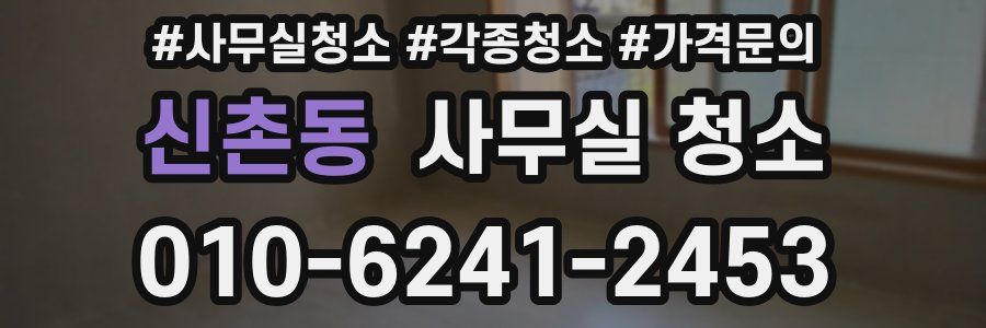 신촌동 사무실 청소