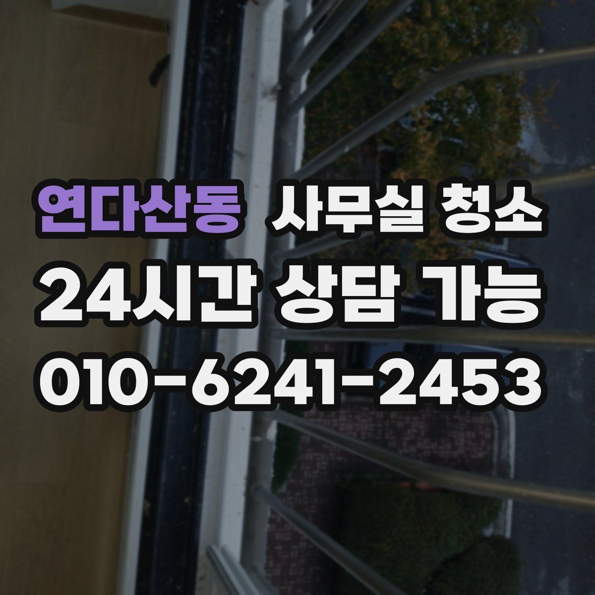 연다산동 사무실 청소