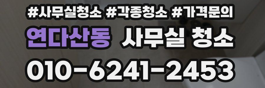 연다산동 사무실 청소