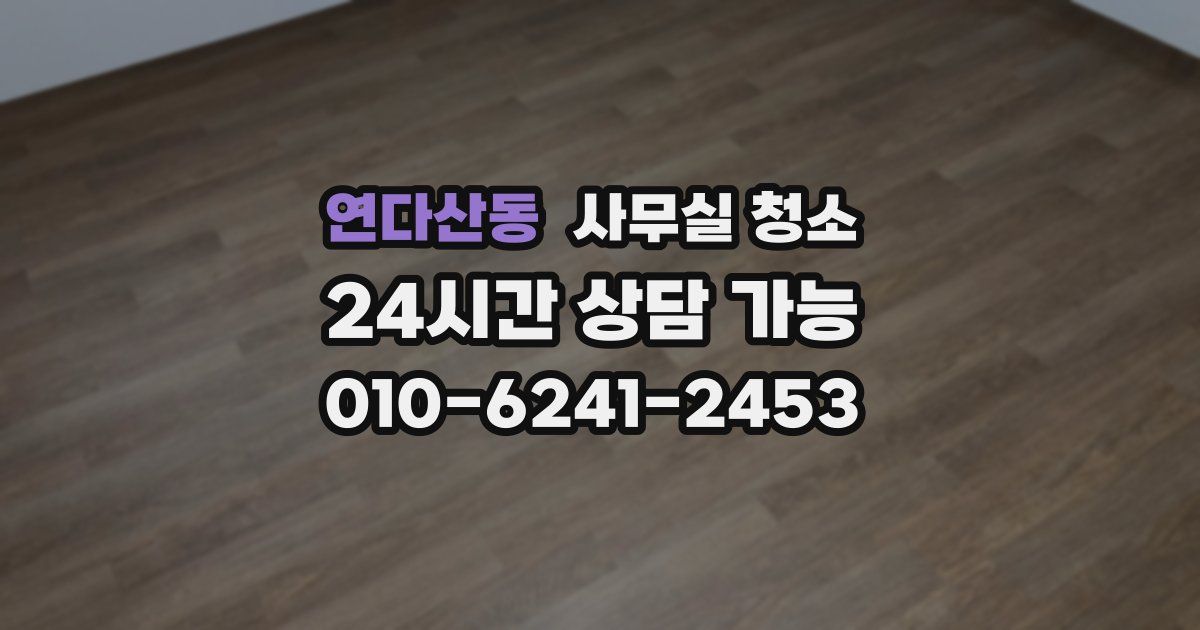연다산동 사무실 청소