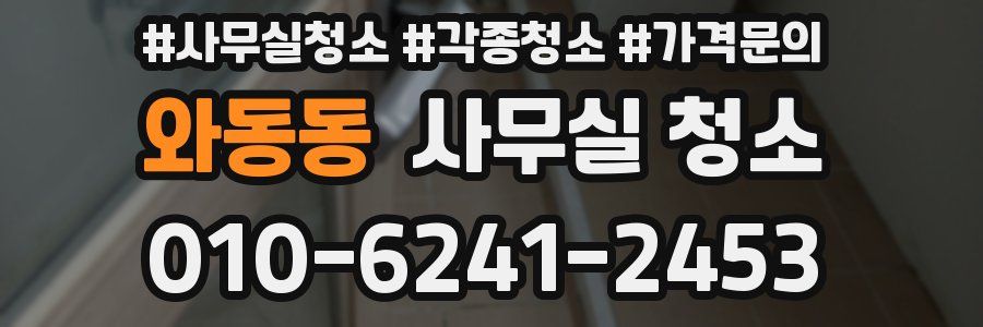 와동동 사무실 청소
