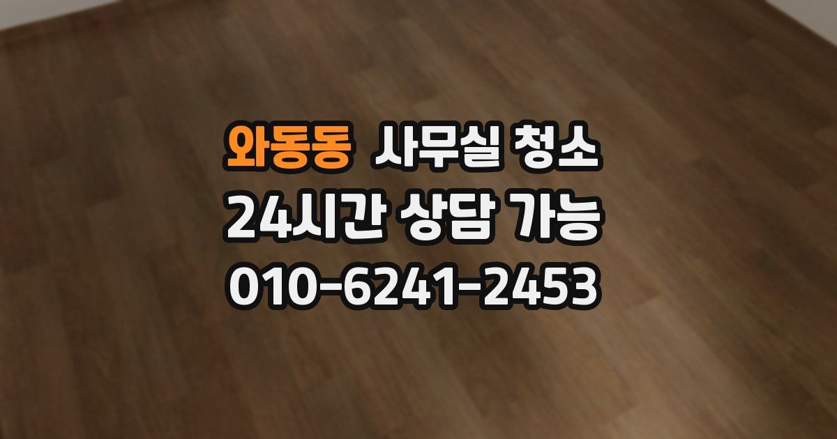 와동동 사무실 청소