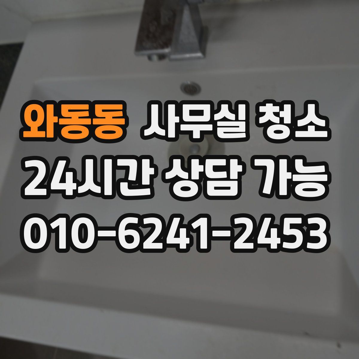 와동동 사무실 청소