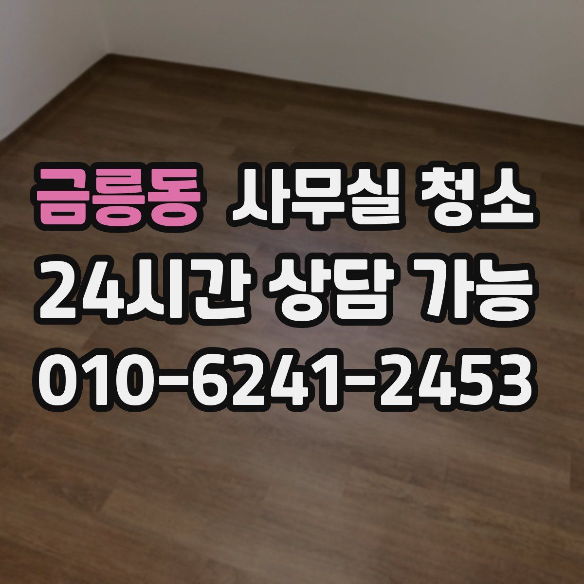 금릉동 사무실 청소