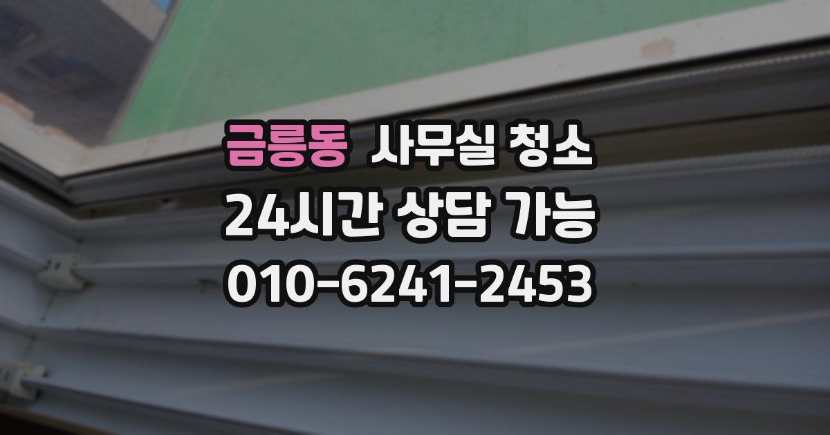 금릉동 사무실 청소