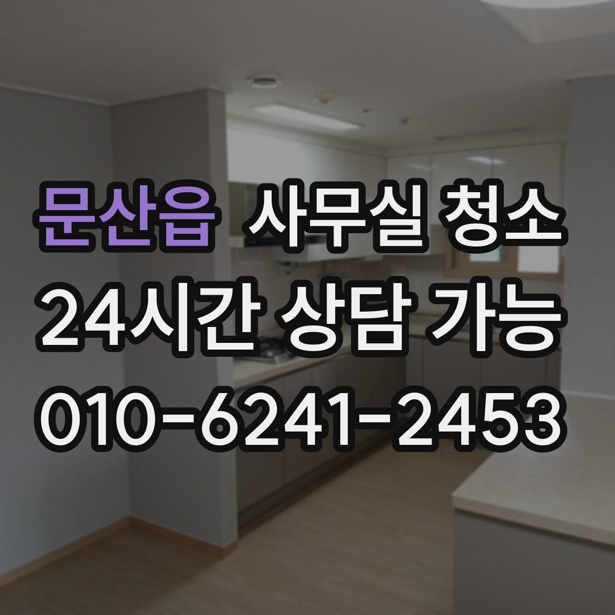 문산읍 사무실 청소