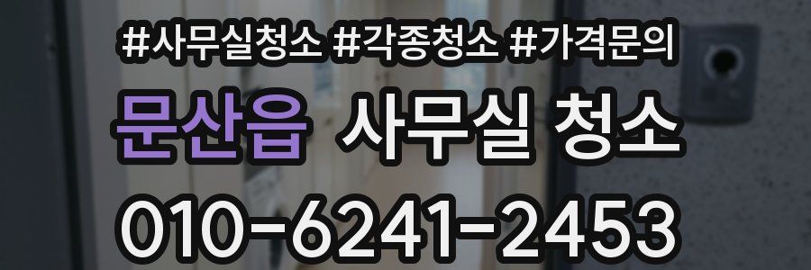 문산읍 사무실 청소