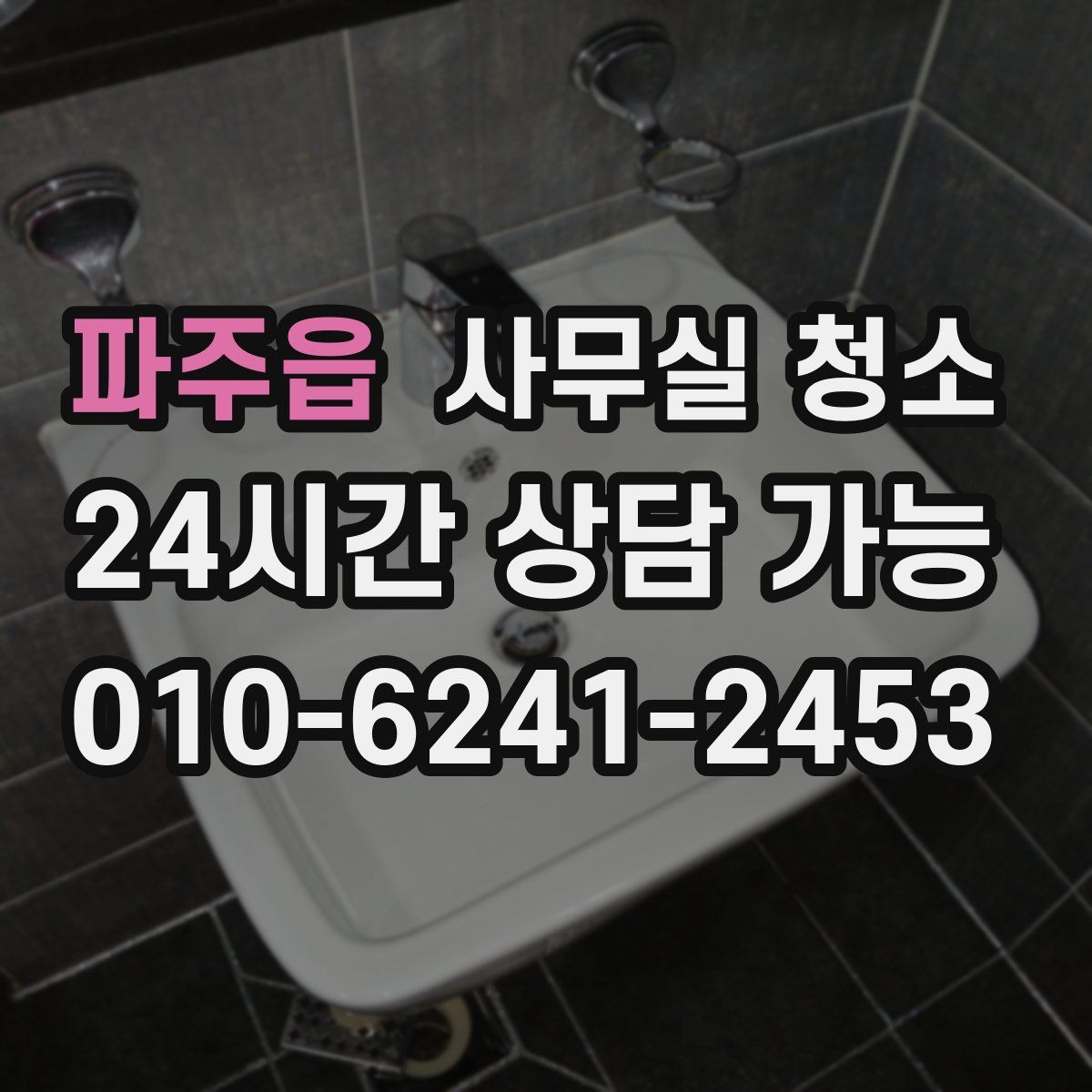 파주읍 사무실 청소