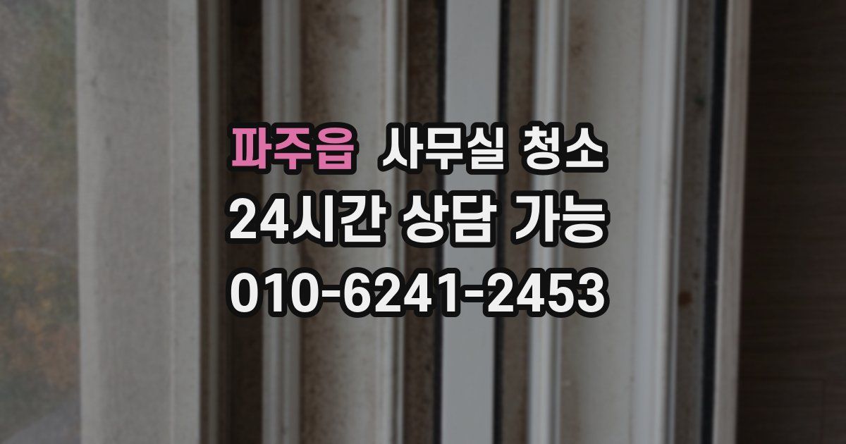 파주읍 사무실 청소