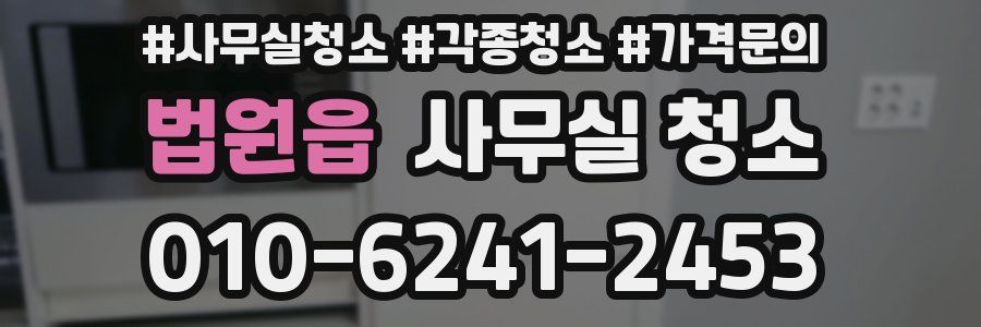법원읍 사무실 청소