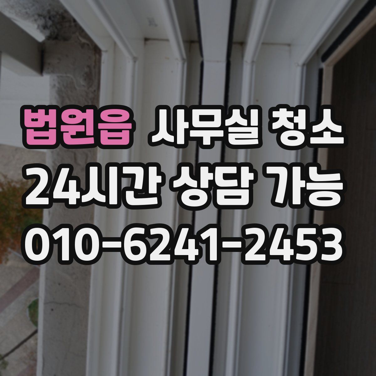 법원읍 사무실 청소