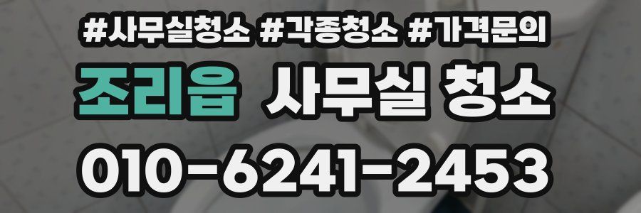 조리읍 사무실 청소