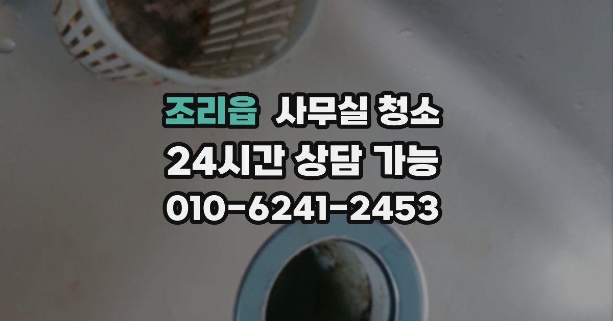 조리읍 사무실 청소