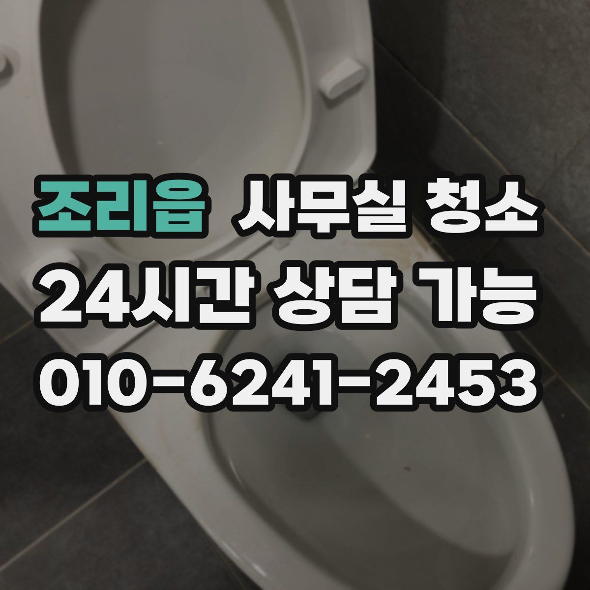 조리읍 사무실 청소