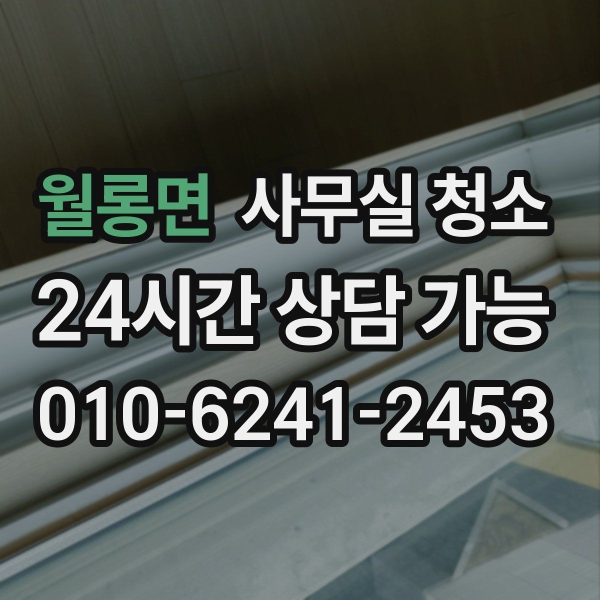 월롱면 사무실 청소 문의 전 비교해야 할 기준