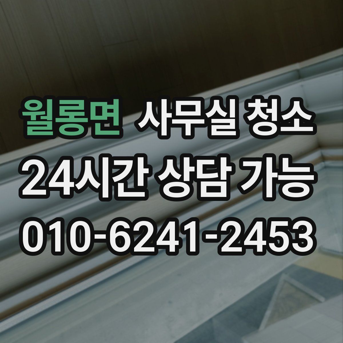 월롱면 사무실 청소
