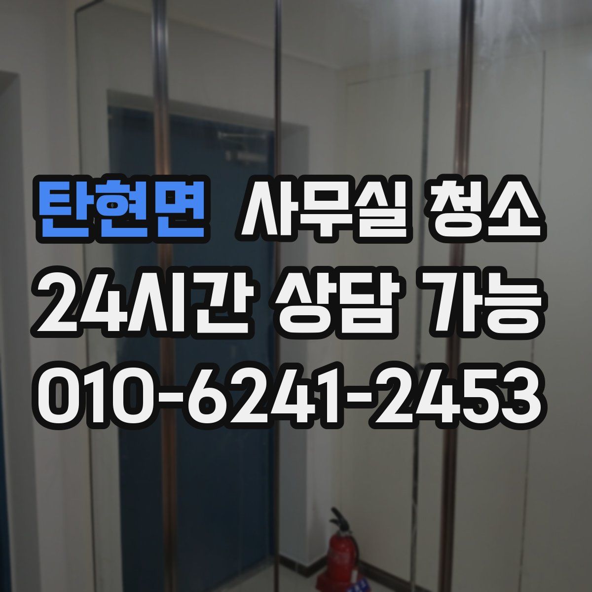 탄현면 사무실 청소