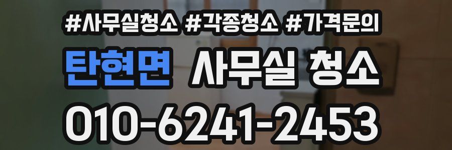 탄현면 사무실 청소