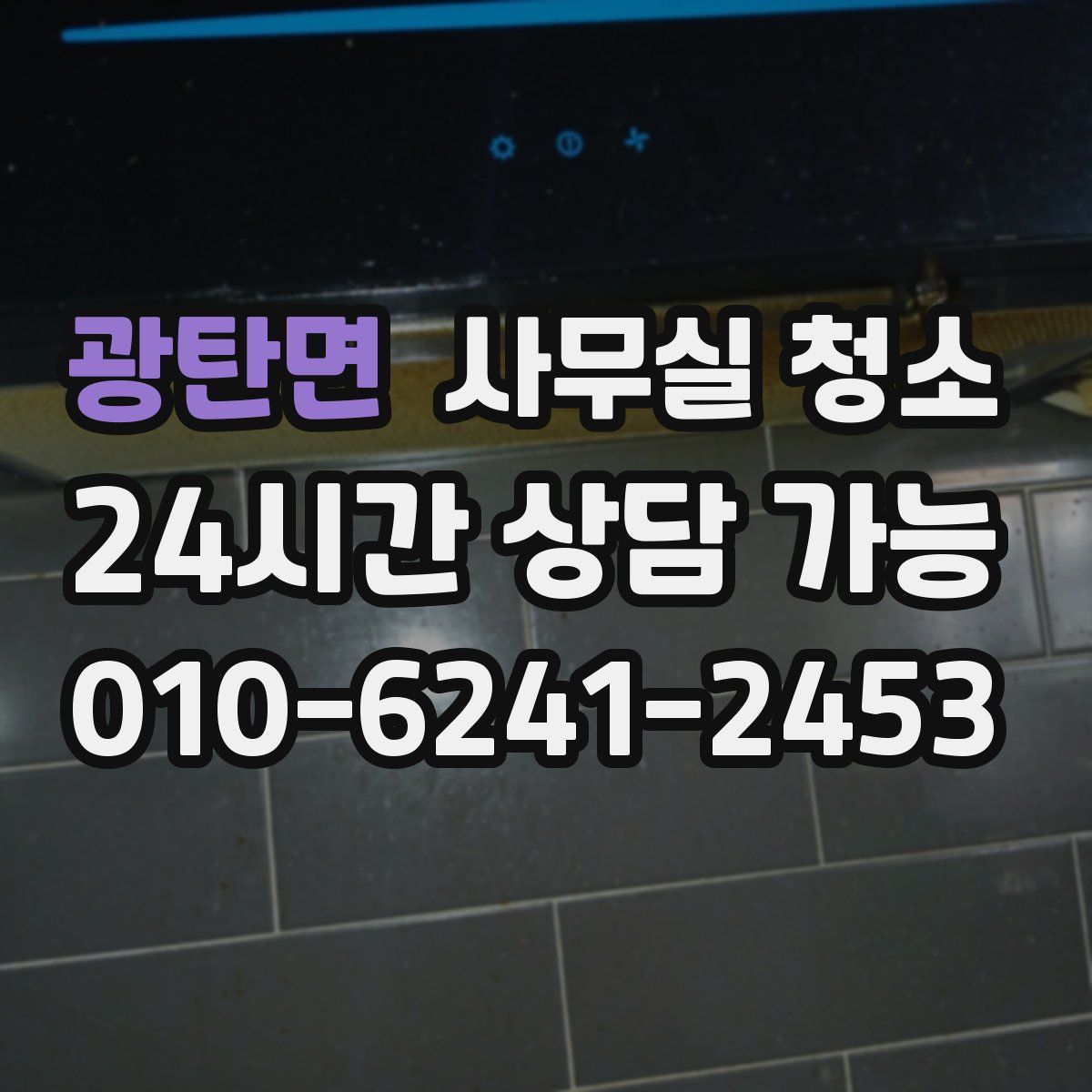 광탄면 사무실 청소